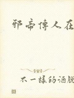 邪帝传人在都市