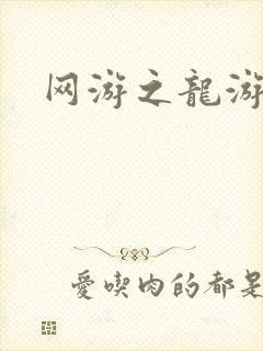 网游之龙游天下