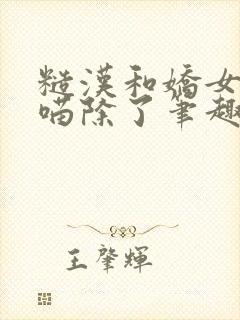 糙汉和娇女月半喵除了笔趣阁