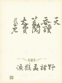 《太荒吞天诀》免费阅读