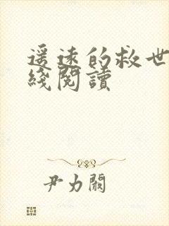 遥远的救世主在线阅读
