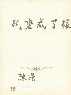 我变成了张无忌