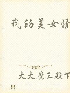 我的美女情劫