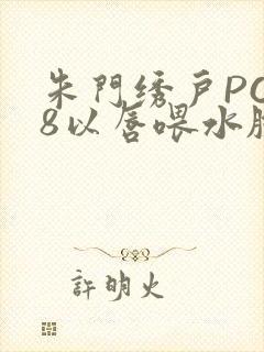 朱门绣户PO18以唇喂水脸红心跳