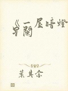 《一屋暗灯》宋星阑