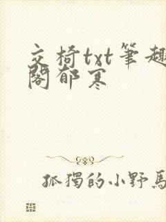 交椅txt笔趣阁郁寒