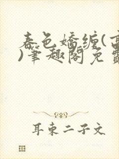 春色娇缠(高h)笔趣阁免费阅读