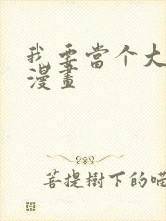 我要当个大坏蛋漫画