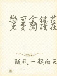 乐可金银花全文免费阅读在线有广告