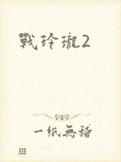 战玲珑2