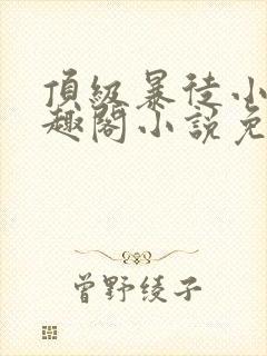 顶级暴徒小说笔趣阁小说免费阅读