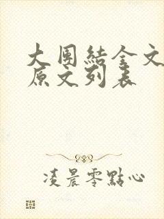 大团结全文阅读原文列表