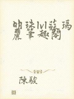 明珠lvl苏玛丽笔趣阁