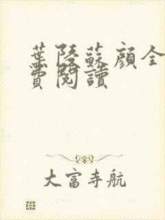 叶陵苏颜全文免费阅读