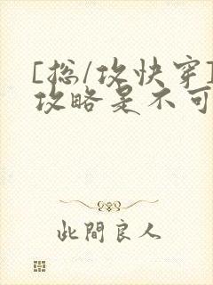 [总/攻快穿]攻略是不可能攻略的