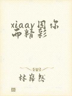 xiaav因你而精彩