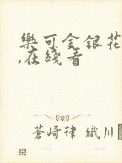 乐可金银花小说,在线看