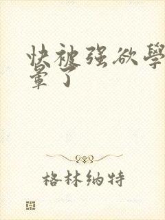 快被强欲学长c晕了