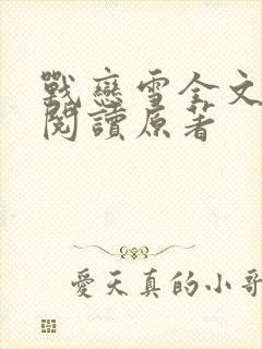 战恋雪全文免费阅读原著