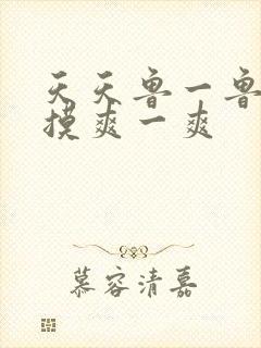 天天鲁一鲁摸一摸爽一爽