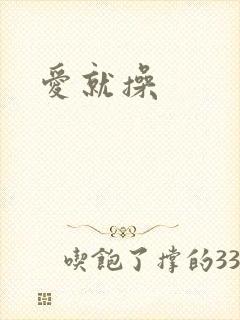 爱就操