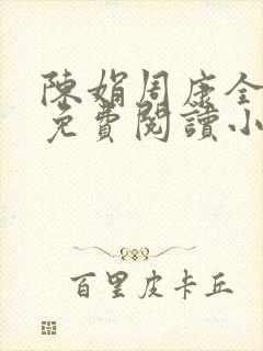 陈娟周康全章节免费阅读小说