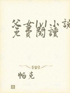 父女1v1小说免费阅读