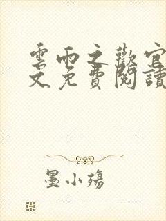 云雨之欢官场全文免费阅读