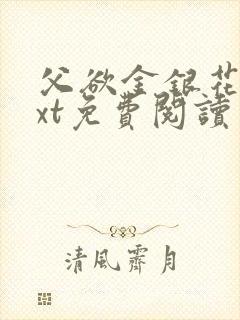 父欲金银花露txt免费阅读完