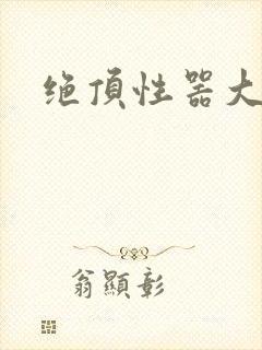 绝顶性器大发明