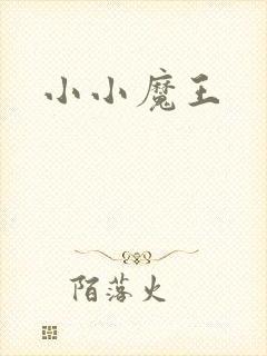 小小魔王