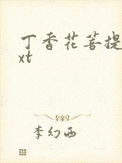 丁香花菩提树txt