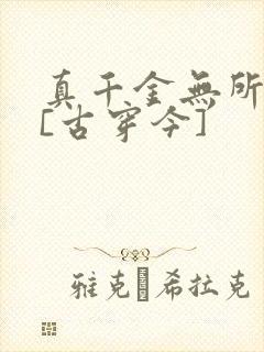 真千金无所畏惧[古穿今]