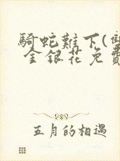 骑蛇难下(双) 金银花免费