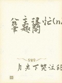 公主很忙(n)笔趣阁