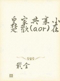 皇家共享小公主楚欢(aor)在线阅读