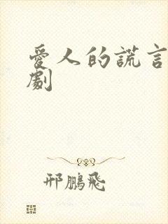 爱人的谎言电视剧