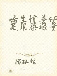 娇生惯养4PH是用药过量吗