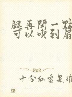 腿再开一点我就可以吃到扇贝了