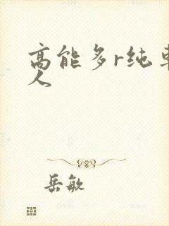 高能多r纯车多人