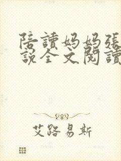 陪读妈妈张娟小说全文阅读