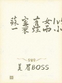 苏家有女1v5一蓑烟雨小说