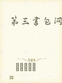 第三书包网辣文