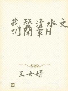 我替清水文男主们开荤H