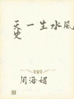 天一生水风流秘史