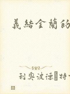 义结金兰的意思