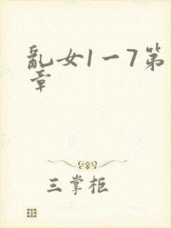 乱女1一7第一章