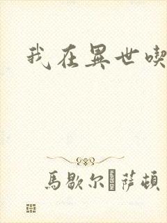 我在异世吃软饭