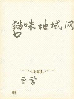 猫咪地域网名入口