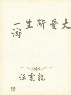 一生所爱大话西游
